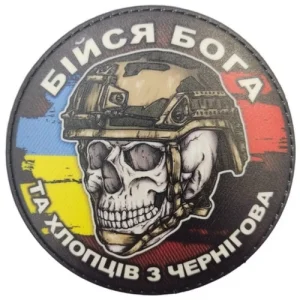 Шеврон череп з прапорами Бійся Бога та хлопців з Чернігова