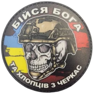 Шеврон череп с флагами Бойся Бога и ребят из Черкас