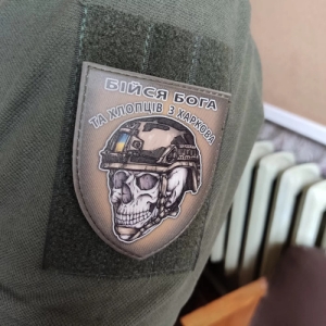 Шеврон череп в шоломі Бійся Бога та хлопців з Харкова