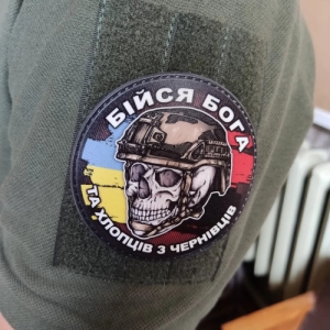 Шеврон череп з прапорами Бійся Бога та хлопців з Чернівців