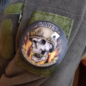 Шеврон объемный череп Сапер Без права на ошибку