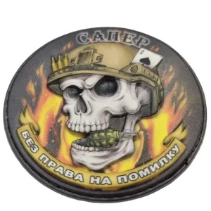 Шеврон об'ємний череп Сапер Без права на помилку