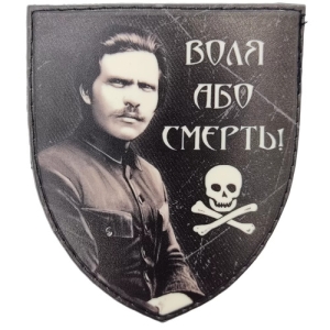 Шеврон Воля или смерть Махно