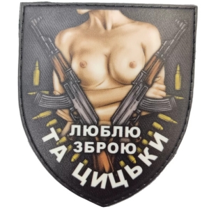 Шеврон Люблю оружие и сиськи