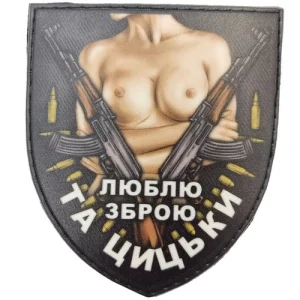 Шеврон Люблю зброю та цицьки