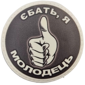 Шеврон Ебать я молодец