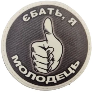 Шеврон Єбать я молодець