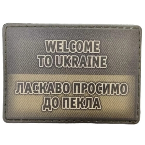 Шеврон Добро пожаловать в ад олива