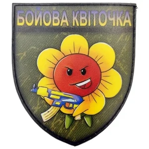 Шеврон Бойова квіточка