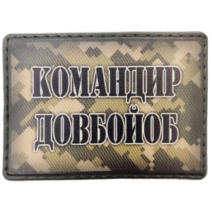 Шеврон Командир долбойоб