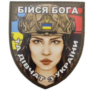 Шеврон Бійся Бога та дівчат з України