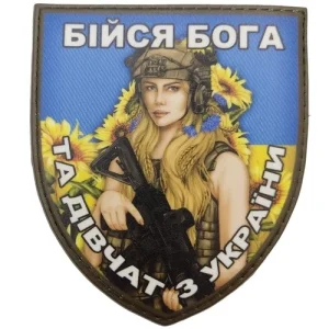 Нашивка Бойся Бога и девушек из Украины