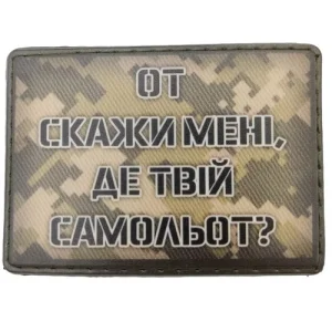 Шеврон Вот скажи мне где твой самолет?