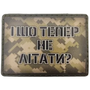 Шеврон И что теперь не летать?