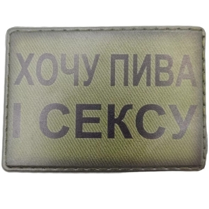 Шеврон Хочу пива и секса