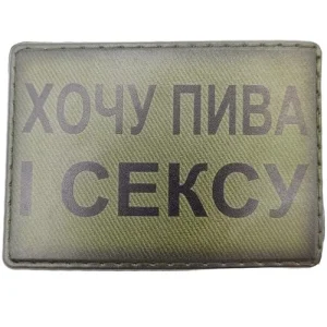 Шеврон Хочу пива і сексу