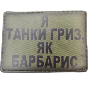 Шеврон Я танки грыз как барбарис