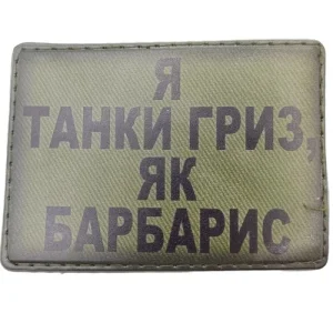 Шеврон Я танки гриз як барбарис