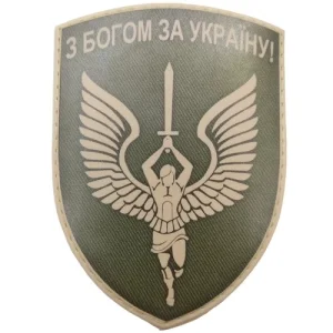 Шеврон З Богом За Україну