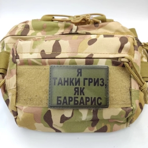 Шеврон Я танки грыз как барбарис