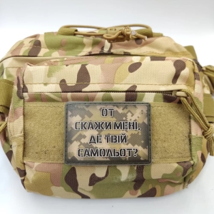 Шеврон Вот скажи мне где твой самолет?