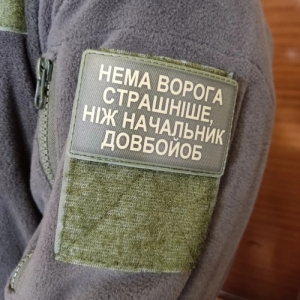 Шеврон Нет врага страшнее начальника долбойоб