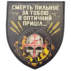 Шеврон Смерть следит за тобой в оптический прицел