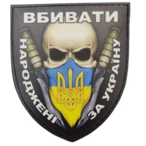 Шеврон Народжені вбивати за Україну