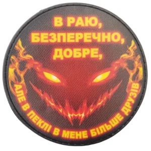 Шеврон В раю, безперечно, добре, але в пеклі в мене більше друзів