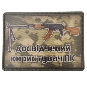 Шеврон Досвідчений користувач ПК