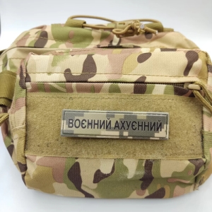 Шеврон Военный охуенный