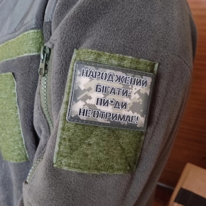 Шеврон Родившийся бегать пи*ды не получит