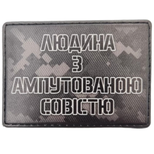 Шеврон Человек с ампутированной совестью