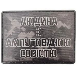 Шеврон Людина з ампутованою совістю