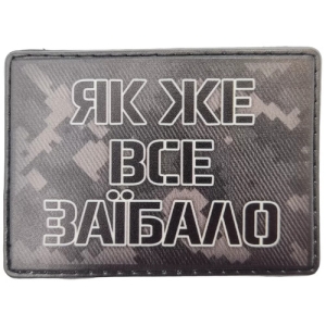 Шеврон Как же все заебало