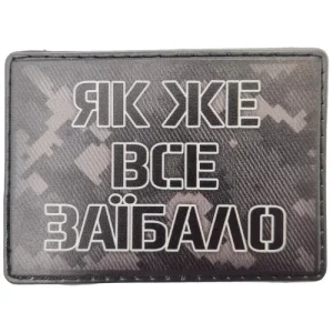 Шеврон Як же все заїбало