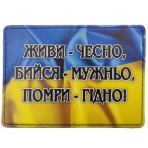 Шеврон Живи - чесно, бийся - мужньо, помри - гідно!