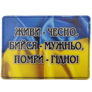 Шеврон Живи - чесно, бийся - мужньо, помри - гідно!