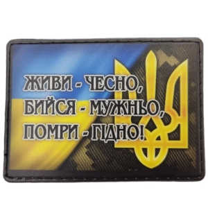 Шеврон з гербом Живи - чесно, бийся - мужньо, помри - гідно!