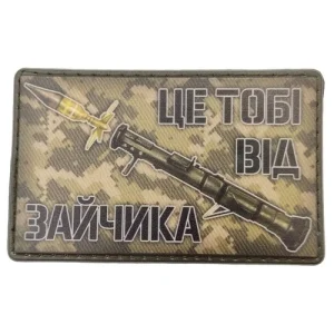 Шеврон Это тебе от зайчика