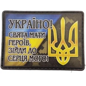 Шеврон Украина! Святая мать героев, сойди к сердцу моему!
