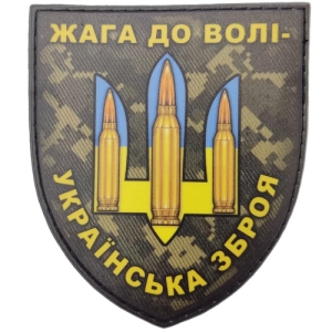Шеврон Жага до волі - українська зброя