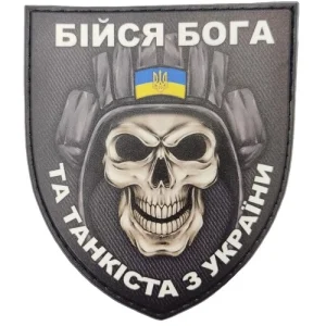 Шеврон Бойся Бога и танкиста из Украины