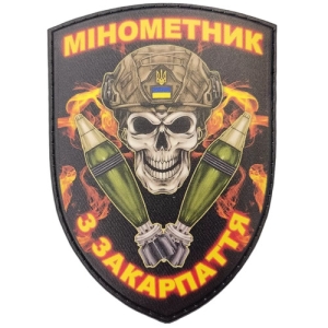 Шеврон Мінометник з Закарпаття