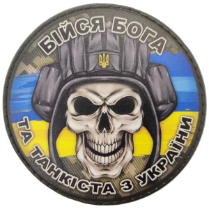 Шеврон Бійся танкіста з України