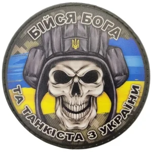 Шеврон Бійся танкіста з України