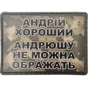 Шеврон Андрій хороший, Андрюшу не можна ображать