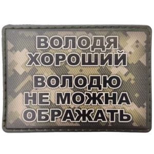 Шеврон Володя хороший, Володю нельзя обижать