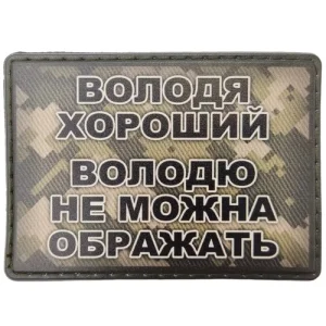 Шеврон Володя хороший, Володю не можна ображать