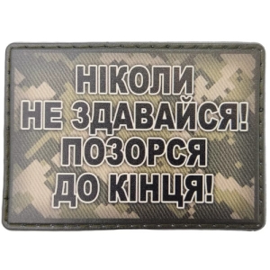 Шеврон Никогда не сдавайся, позорься до конца